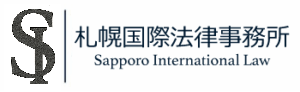札幌国際法律事務所